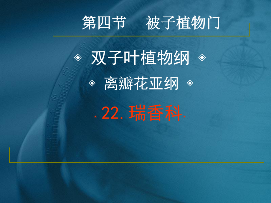 药用植物学与生药学-24瑞香科、桃金娘科资料.ppt_第2页