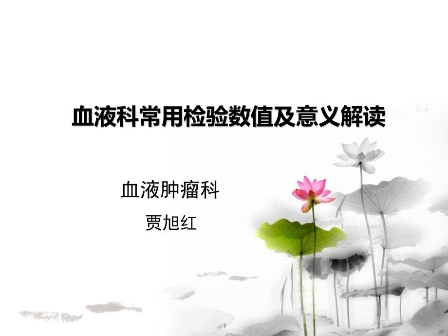 血液科常用检验数值及意义解读.ppt_第1页