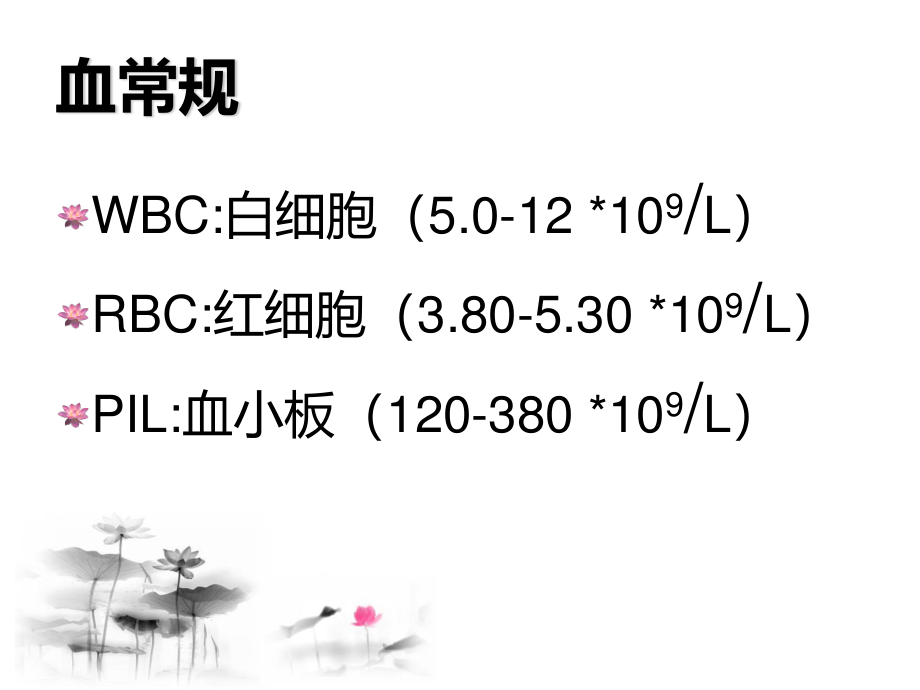 血液科常用检验数值及意义解读.ppt_第2页