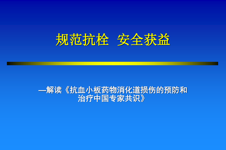 服用小剂量阿司匹林每人每年仅增加出血患者.ppt_第1页