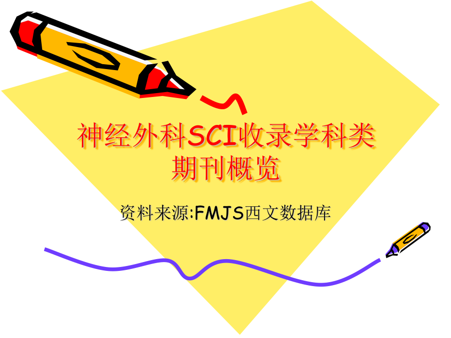 神经外科SCI相关期刊.ppt_第1页