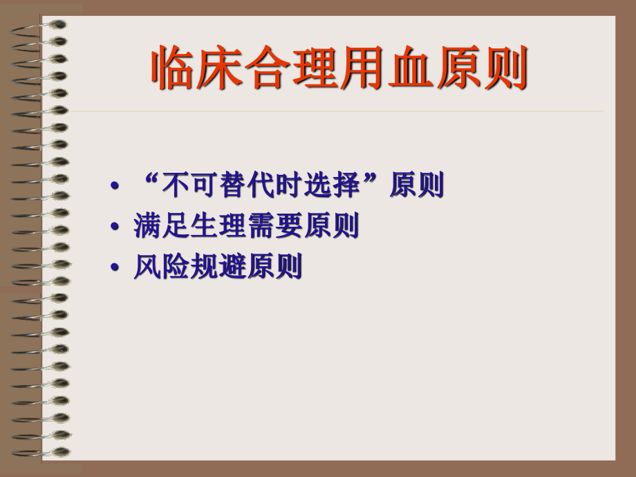 合理用血-成分省厅会议输血科人员.ppt_第3页