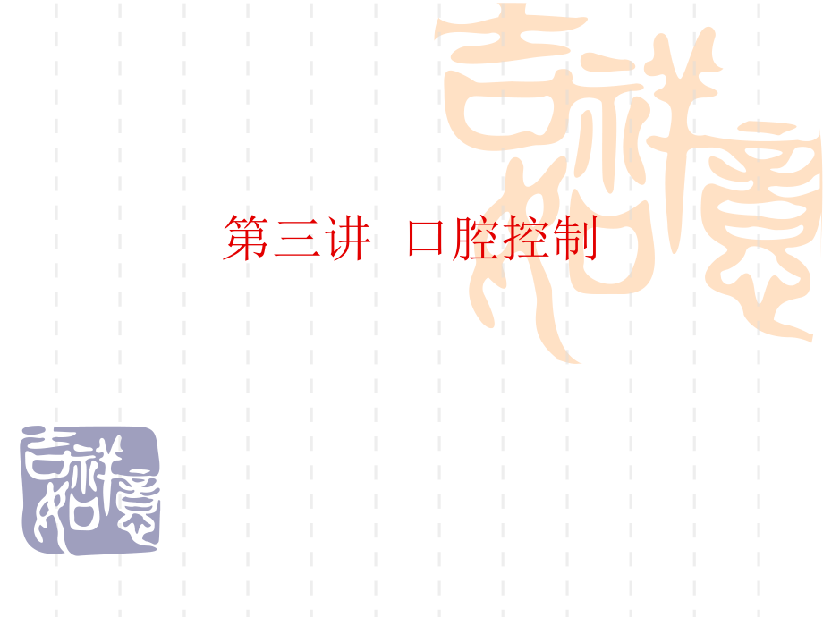 口腔控制与吐字归音.ppt_第1页