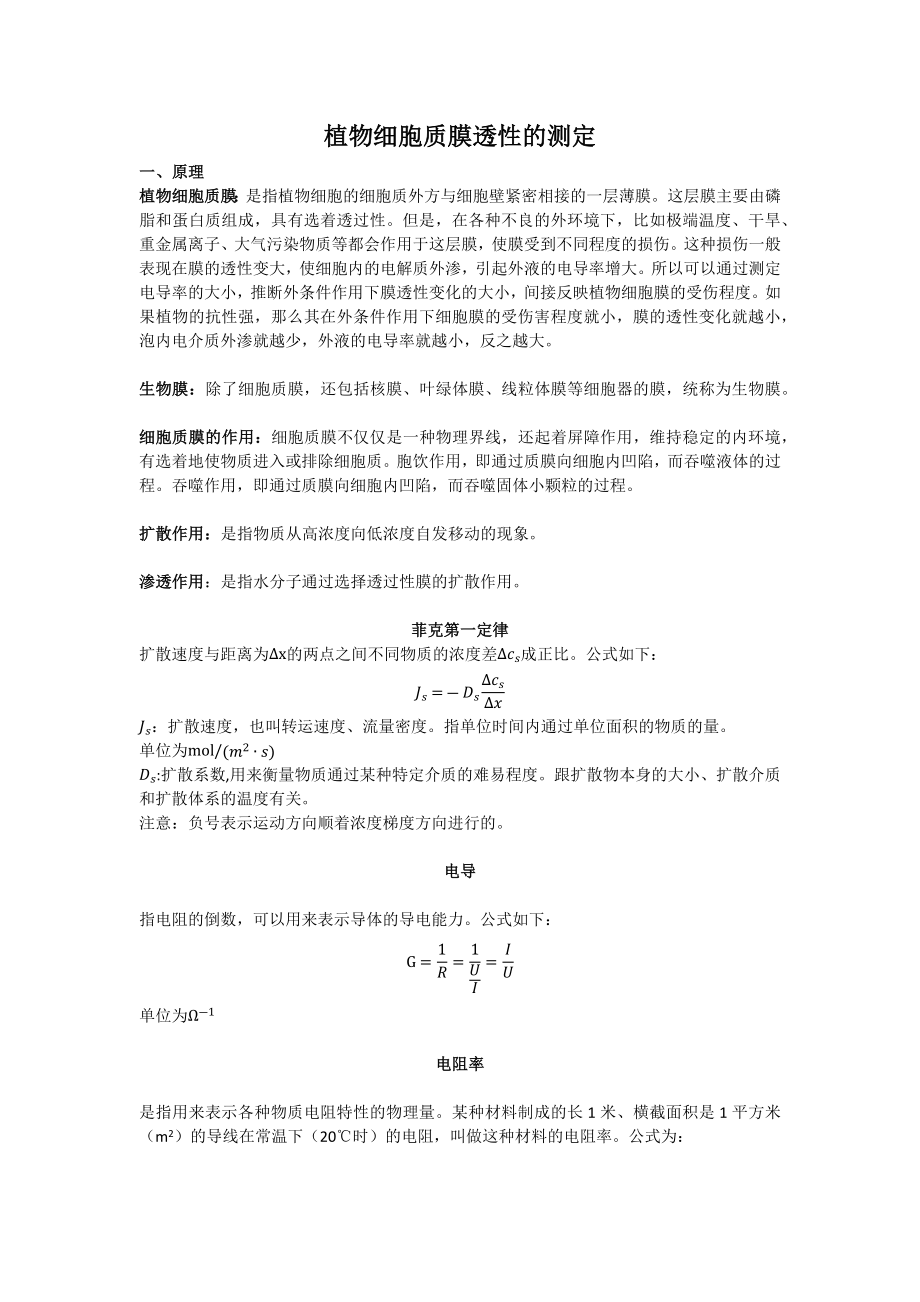 植物细胞质膜透性的测定原理以及步骤.docx_第1页