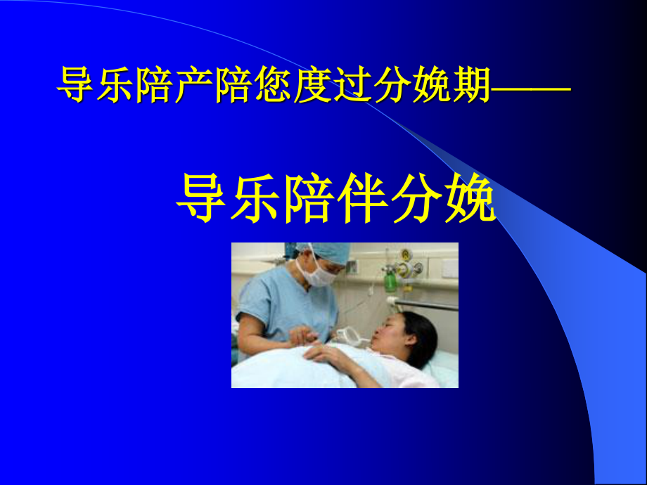 导乐陪伴分娩.ppt_第1页