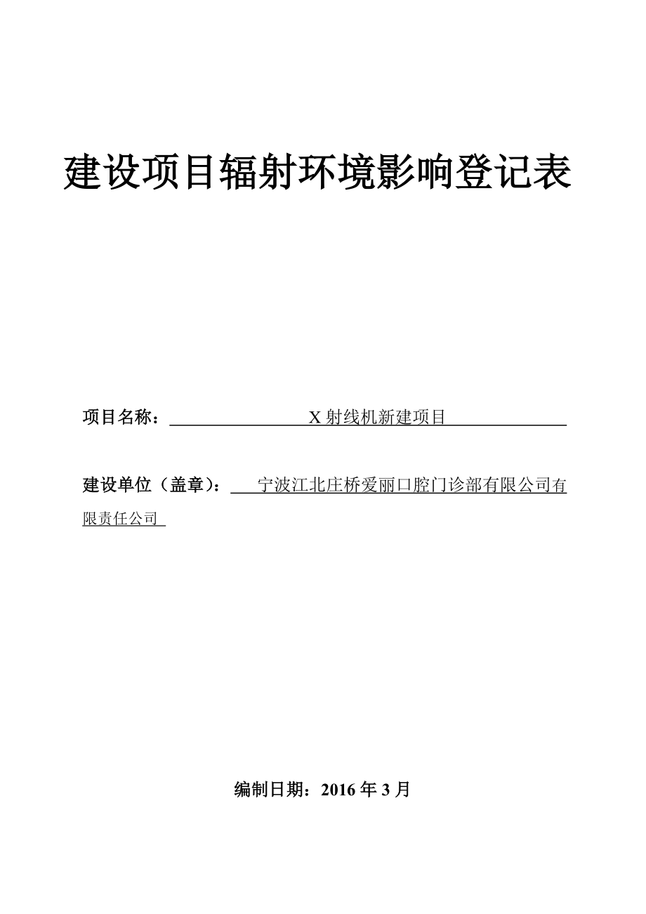 口腔门诊部X射线机新建项目环评影响登记表.doc_第1页