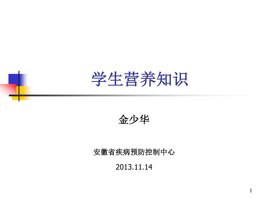 学生营养知识精讲.ppt_第1页