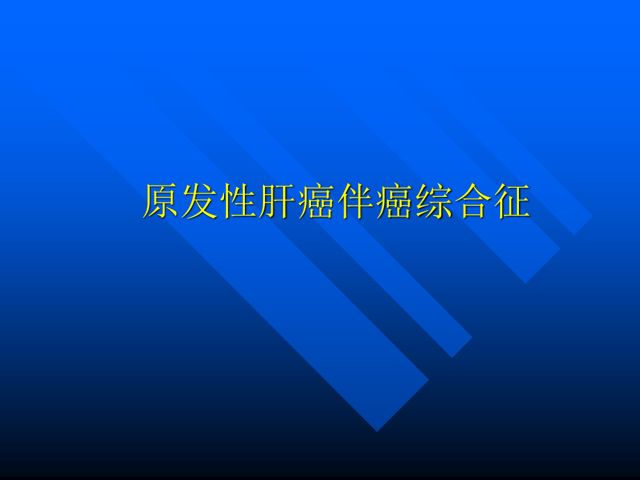 原发性肝癌伴癌综合征讲座.ppt_第1页