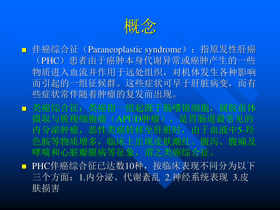 原发性肝癌伴癌综合征讲座.ppt_第2页