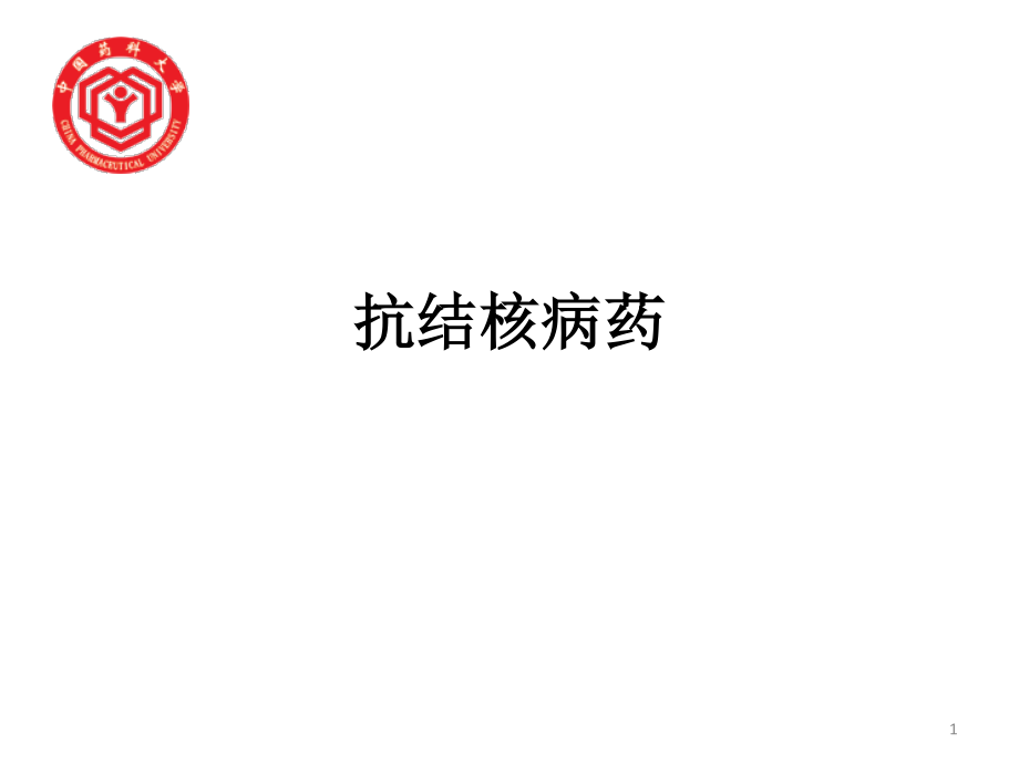 抗结核病药.ppt_第1页