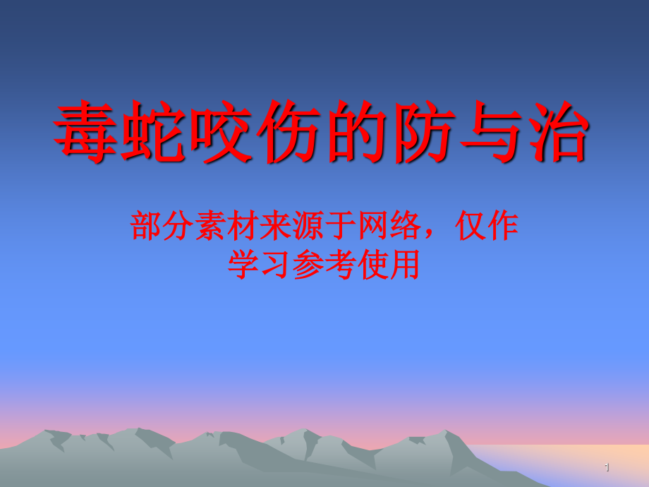 毒蛇咬伤防治知识(上传).pptx_第1页