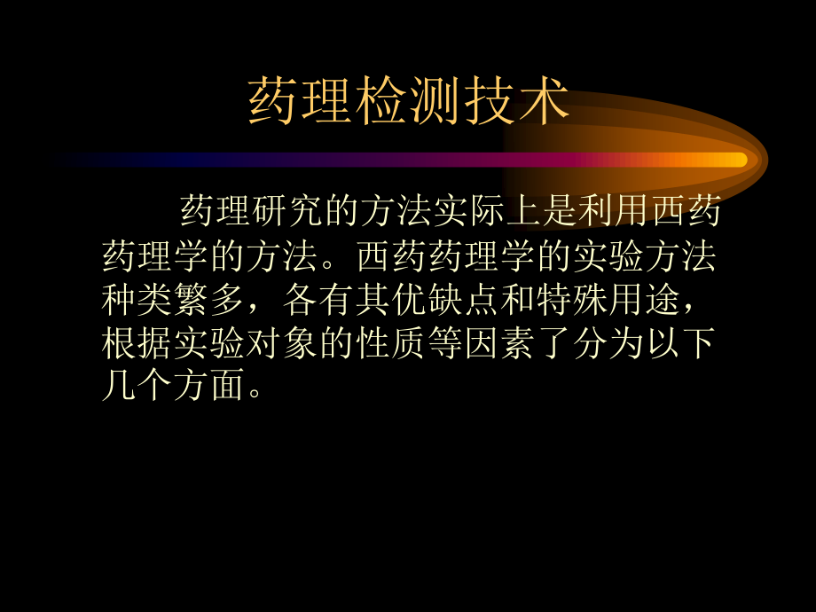 药理检测技术.ppt_第1页