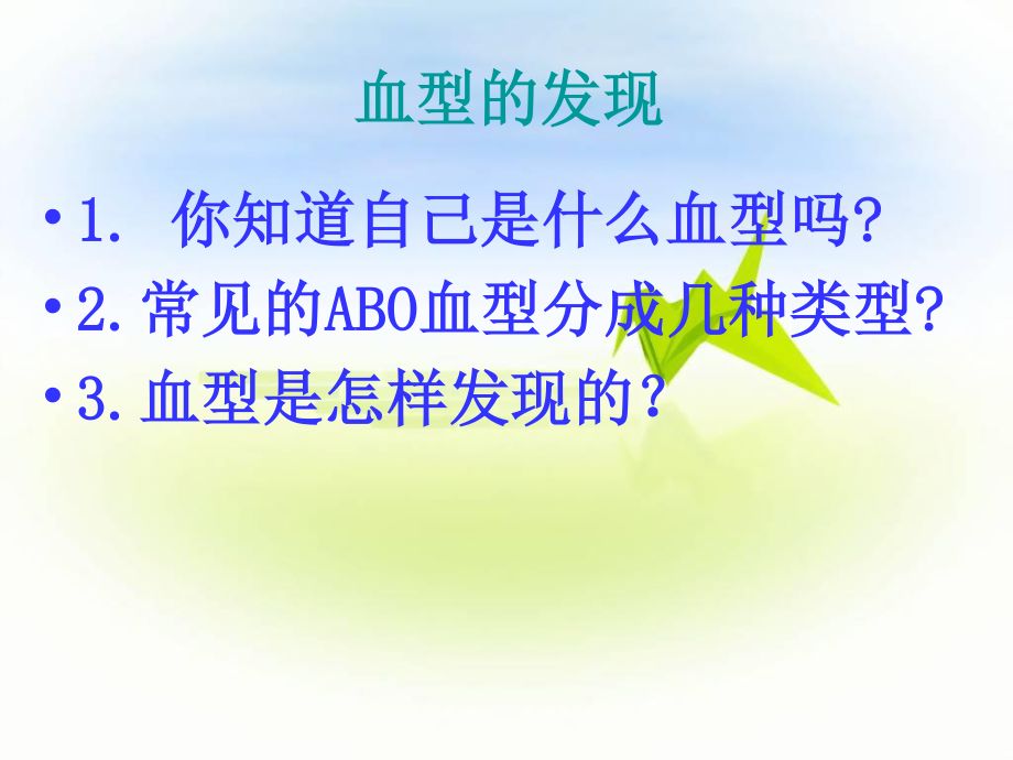 输血与血型-1.ppt.ppt_第3页