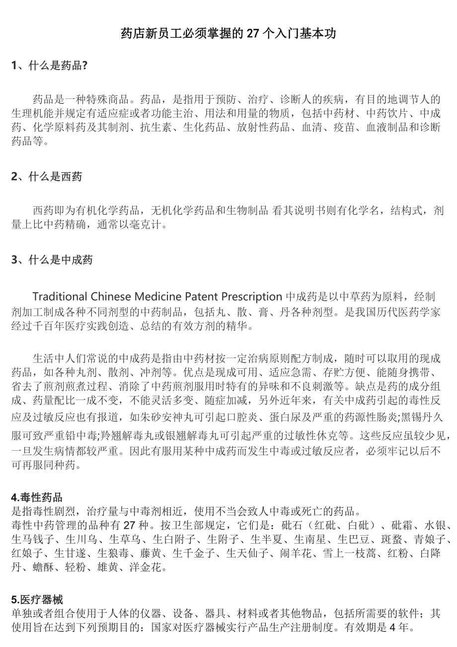 药店新员工必须掌握的基本知识.docx_第1页