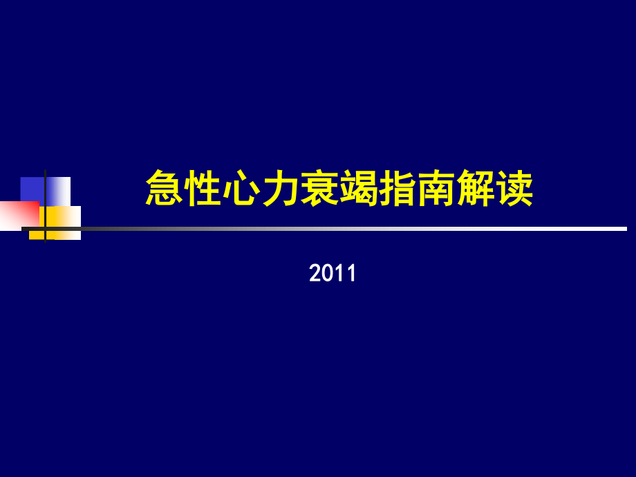 急性心力衰竭指南解读.ppt_第1页