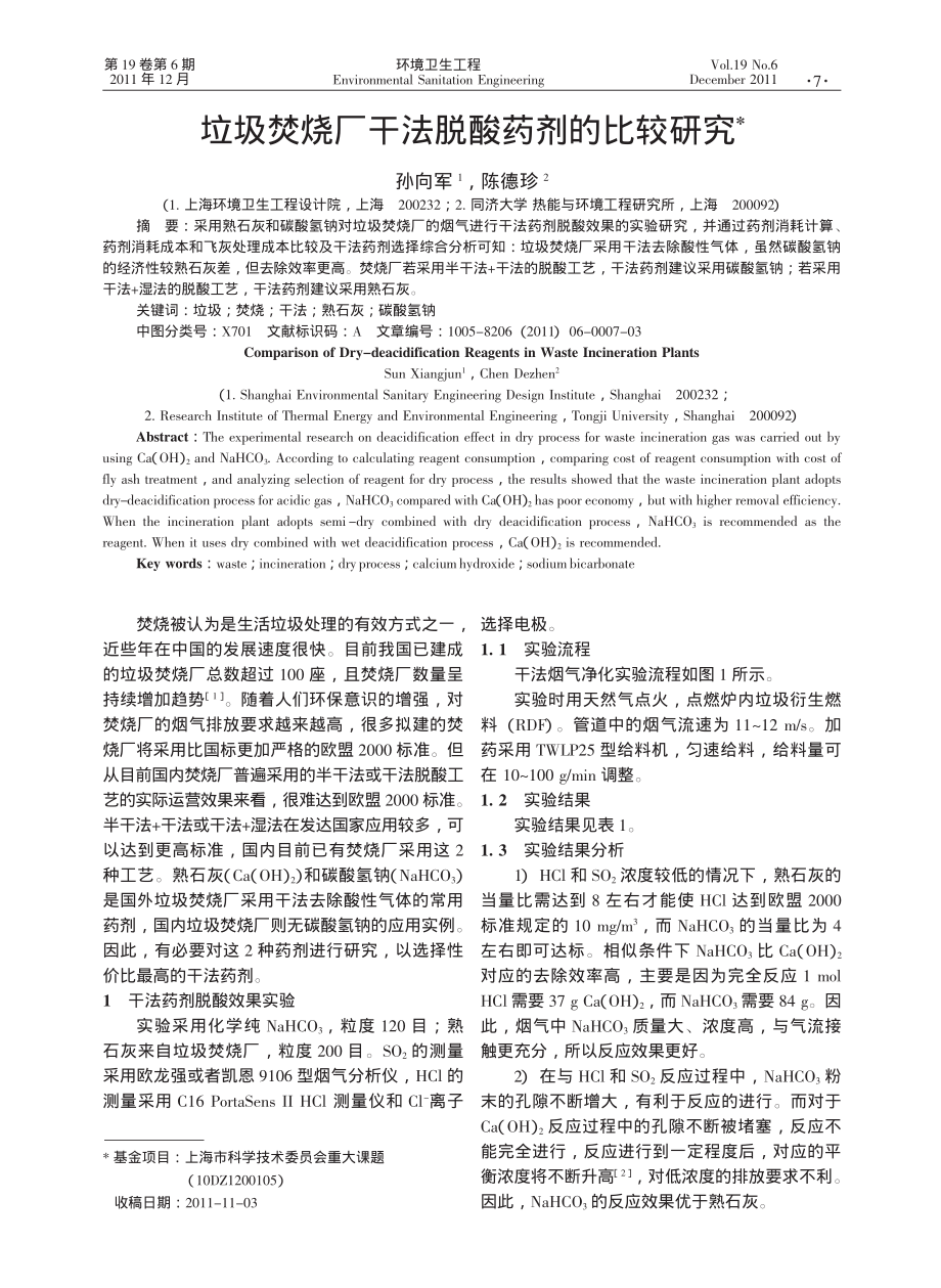 垃圾焚烧厂干法脱酸药剂的比较研究-孙向军.pdf_第1页