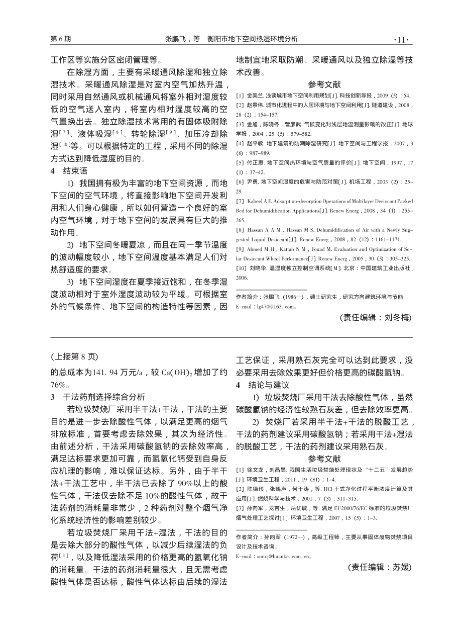 垃圾焚烧厂干法脱酸药剂的比较研究-孙向军.pdf_第3页