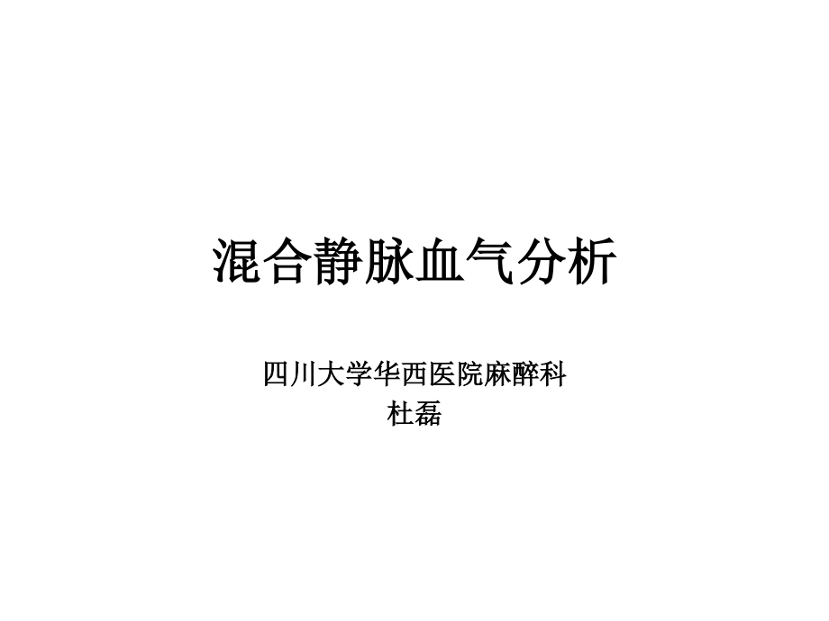 混合静脉血气分析.ppt_第1页