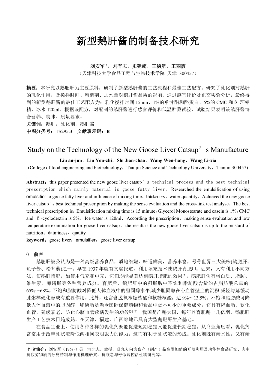 新型鹅肝酱的制备技术研究.doc_第1页