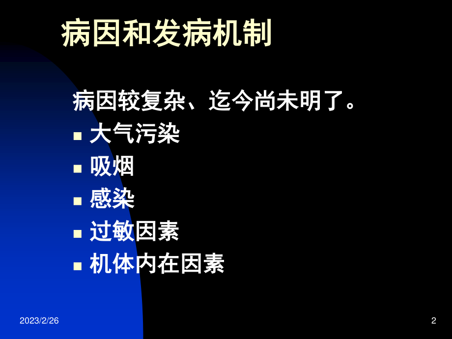 慢性支气管炎(慢支).ppt_第2页