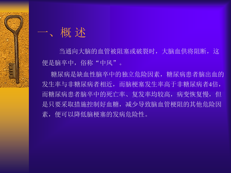 糖尿病对脑卒中的影响.ppt_第2页