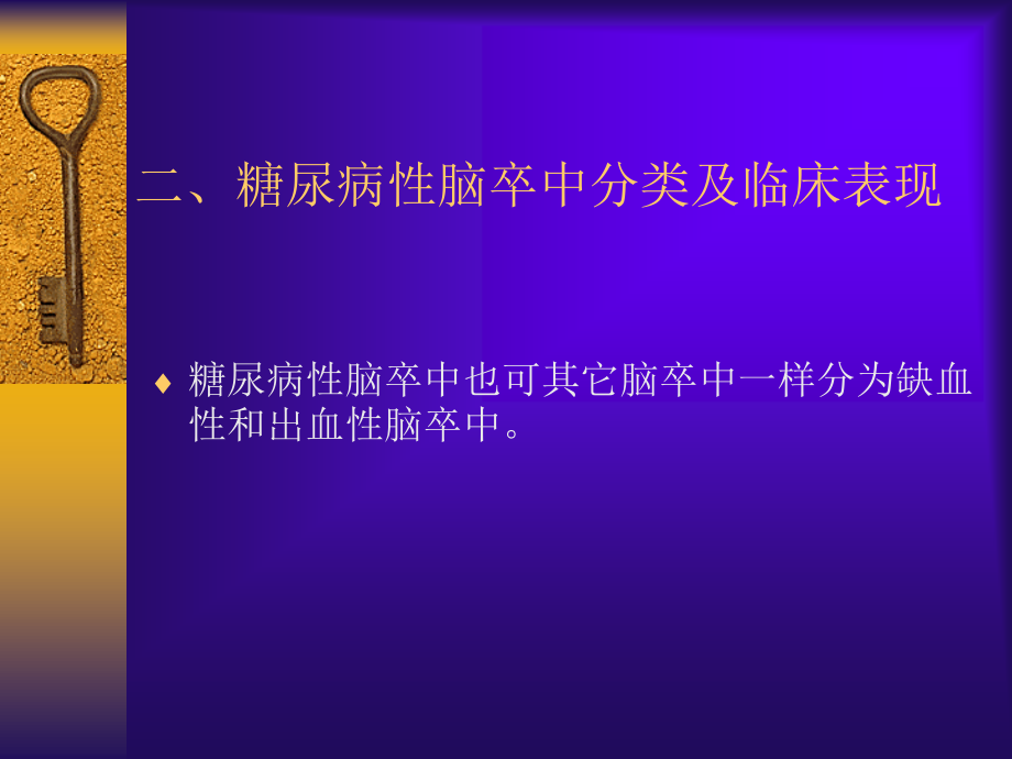 糖尿病对脑卒中的影响.ppt_第3页