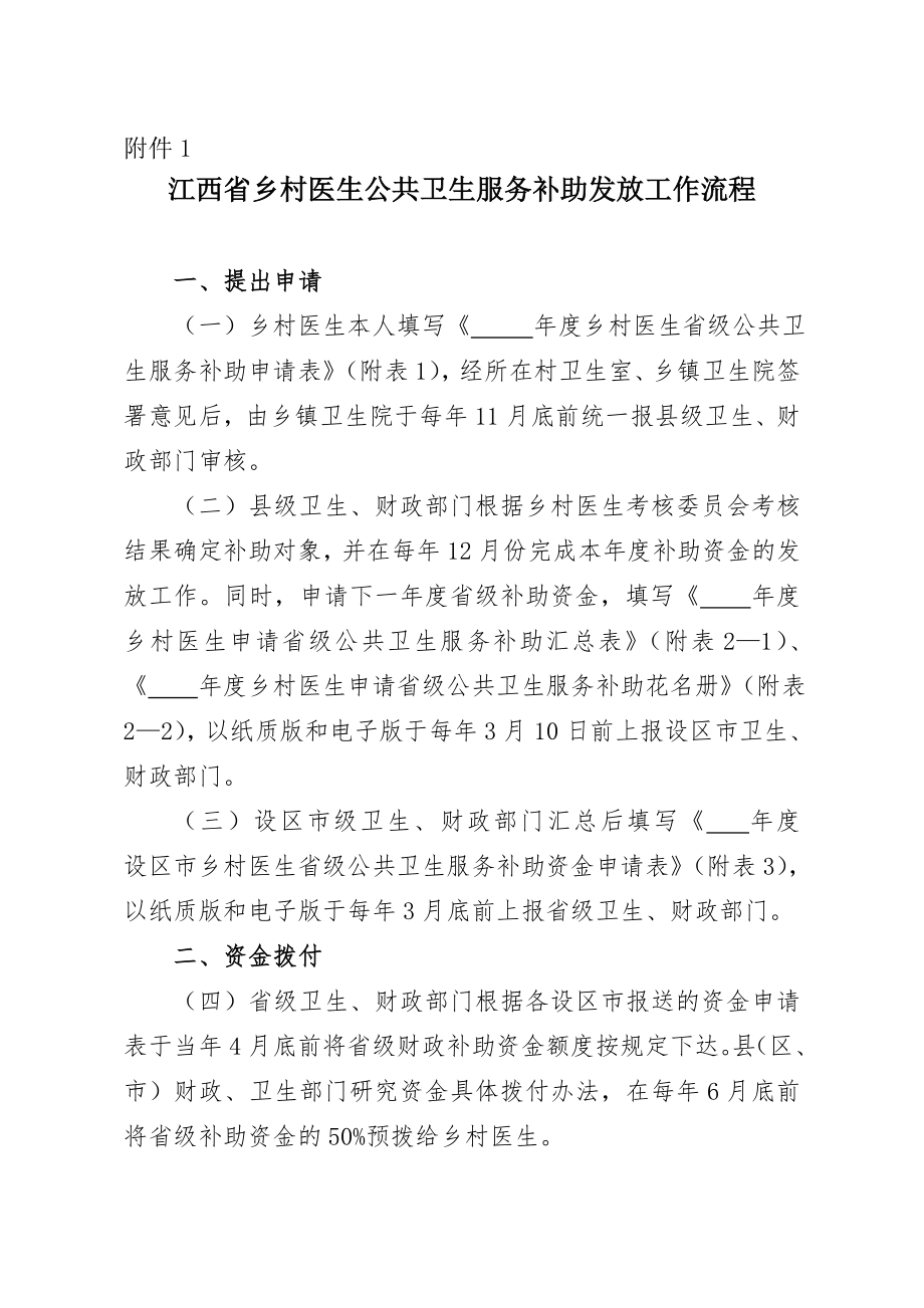 江西省乡村医生公共卫生服务补助发放工作流程.doc_第1页