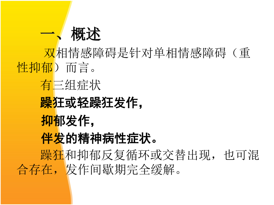 双相障碍(普及).ppt_第2页