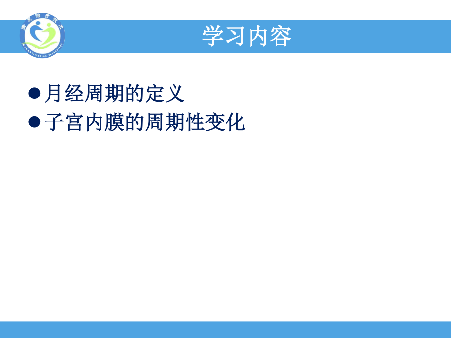 子宫内膜周期性变化(精).ppt_第2页