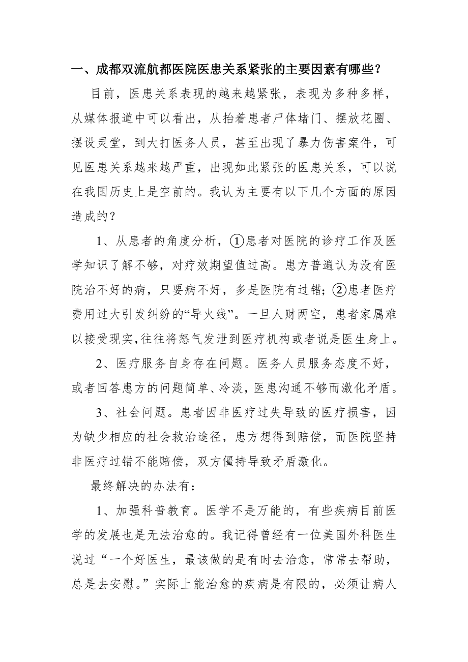 成都双流航都医院面试常见问题.doc_第1页