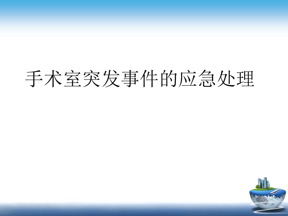 手术室突发事件的应急处理剖析.ppt_第1页