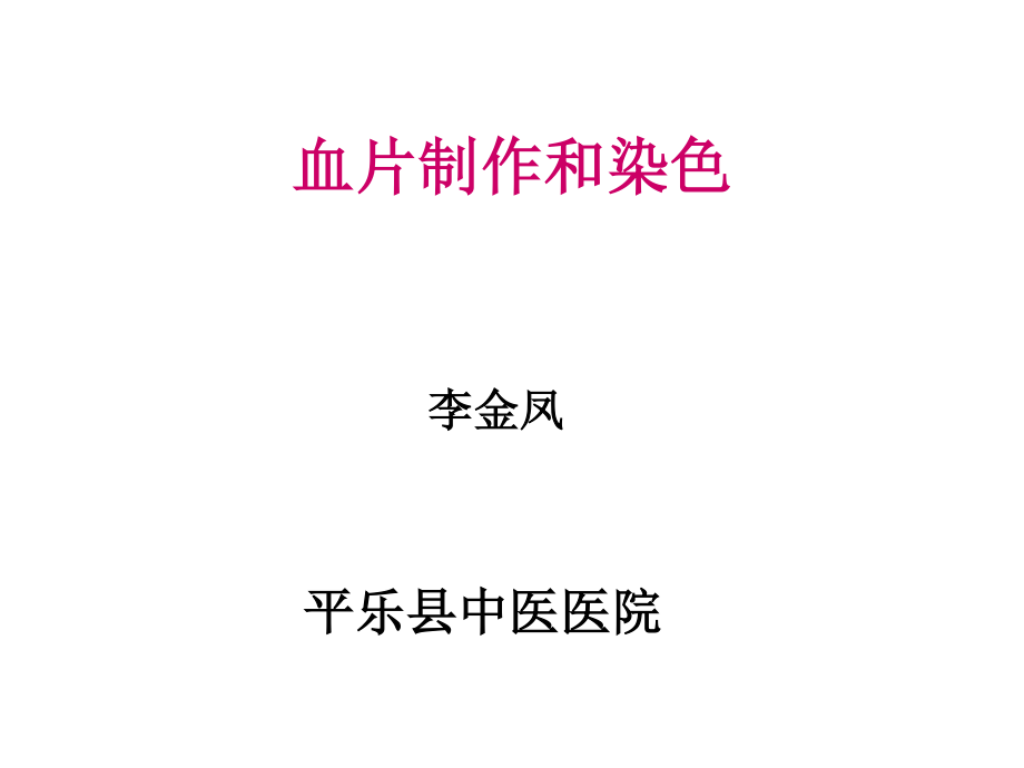 血片的制作和染色精讲.ppt_第1页