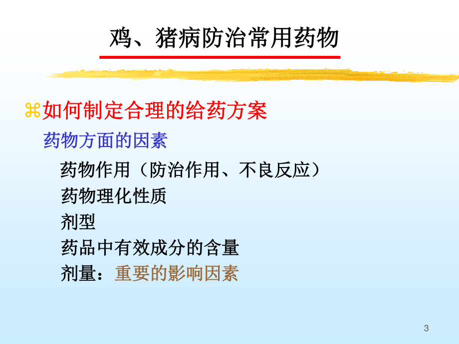 用药技巧.ppt_第3页