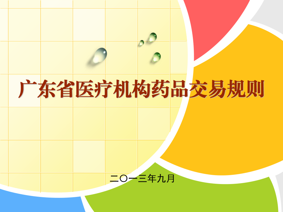 广东省药品交易相关办法.ppt_第1页