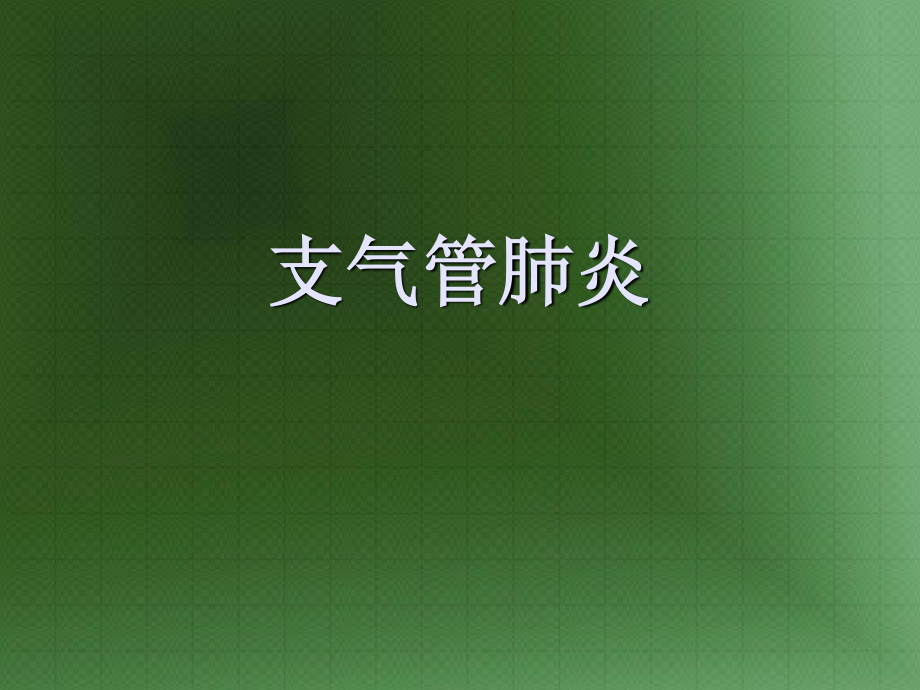 支气管肺炎1.ppt_第2页