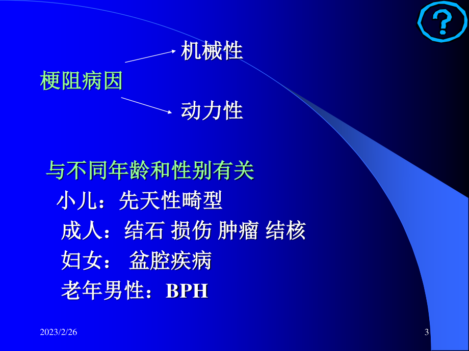 泌尿系统梗阻.ppt_第3页