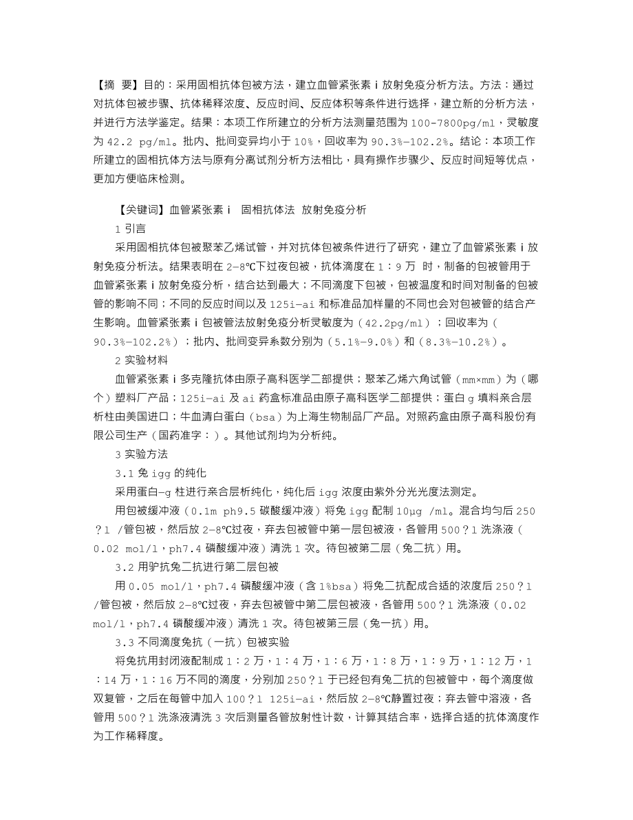 血管紧张素Ⅰ放射免疫分析方法(固相抗体法)的建立.doc_第1页