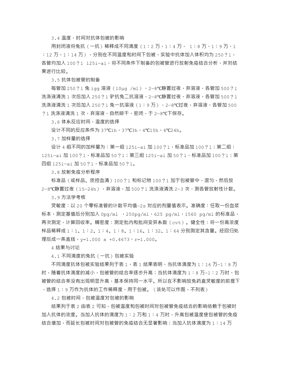 血管紧张素Ⅰ放射免疫分析方法(固相抗体法)的建立.doc_第2页