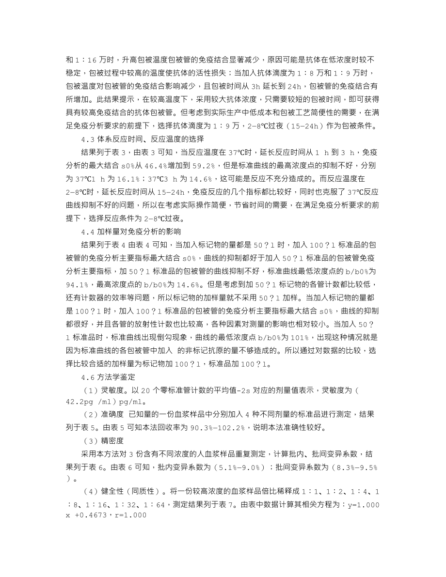 血管紧张素Ⅰ放射免疫分析方法(固相抗体法)的建立.doc_第3页