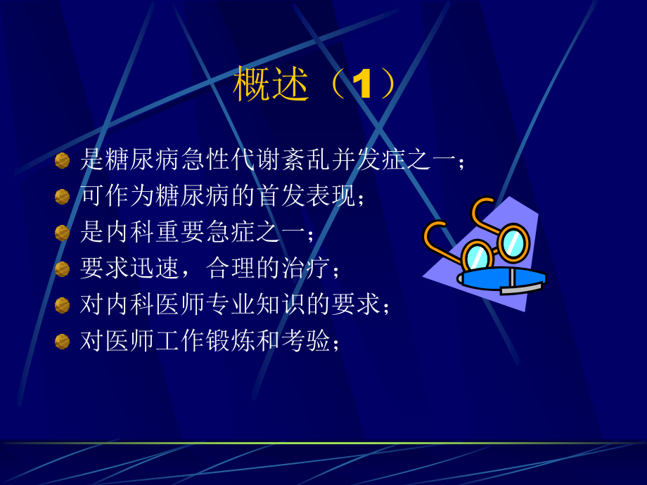 糖尿病酮症酸中毒YJ.ppt_第2页