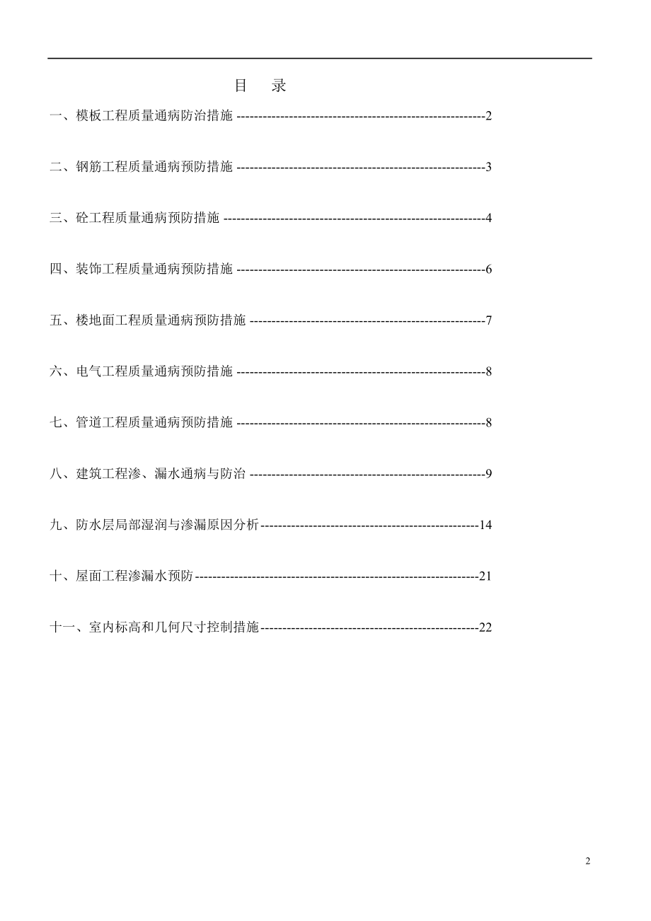 湖南省某住宅小区质量通病防治措施.doc_第2页