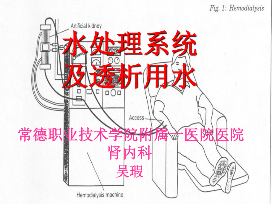 血液透析用水处理和透析液2.ppt_第1页