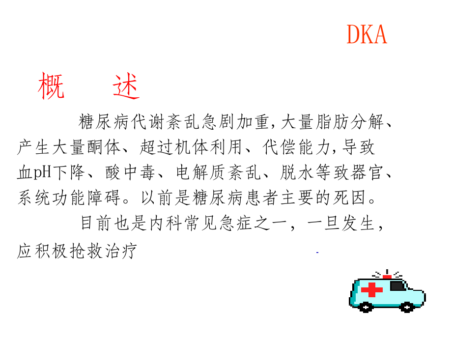 糖尿病酮症酸中毒(diabeticketoacidosis-DKA).ppt_第3页