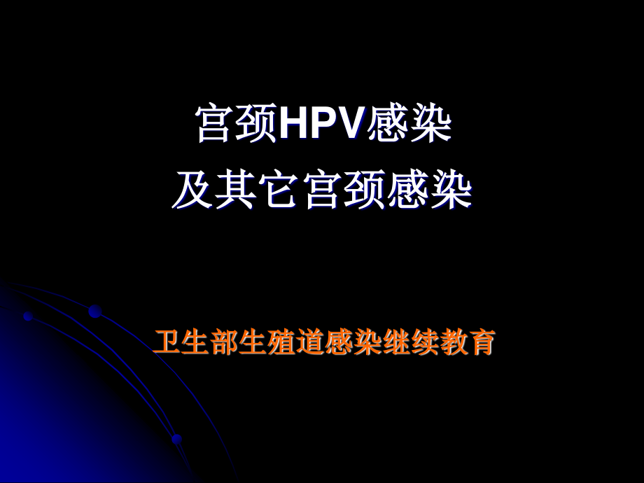 宫颈HPV感染及其它宫颈感染.ppt_第1页