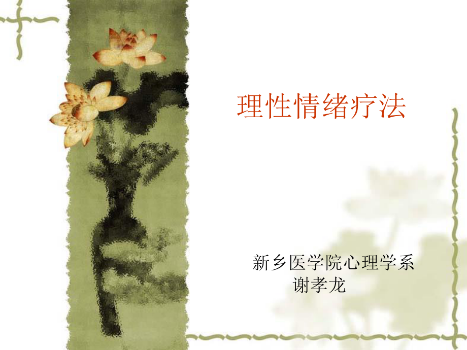 合理情绪疗法.ppt_第1页