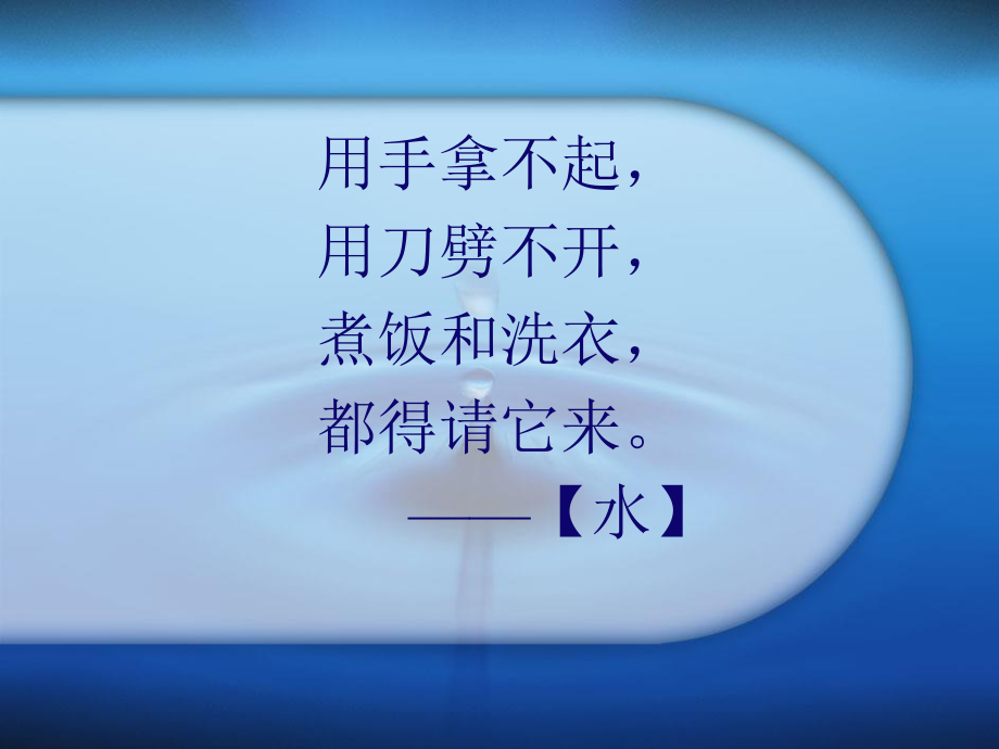 生命的源泉-水.ppt_第1页