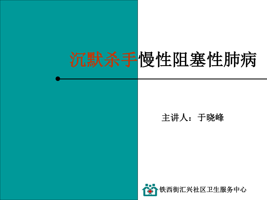 沉默杀手慢性阻塞性肺病.ppt_第1页