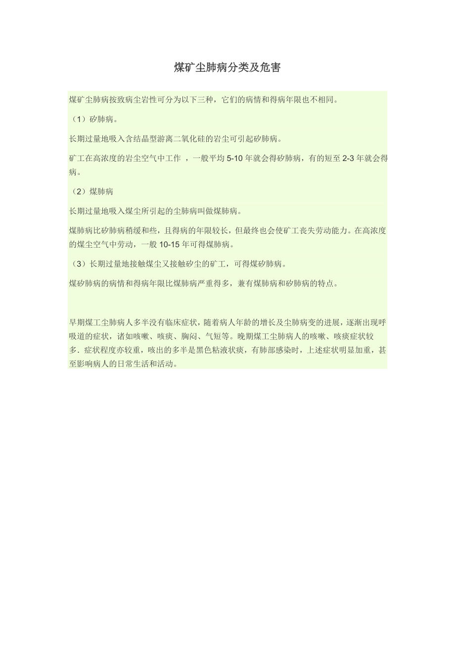 煤矿尘肺病分类及危害.doc_第1页