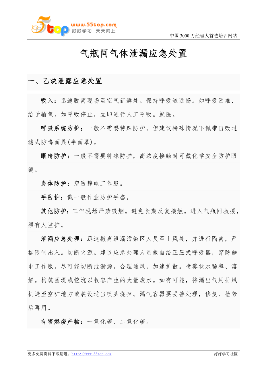 气瓶间气体泄漏应急救援预案.doc_第1页