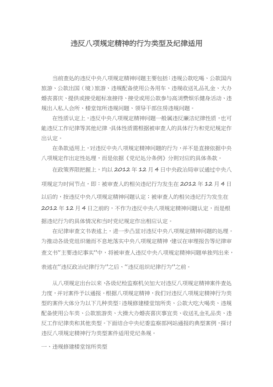 违反八项规定精神的行为类型及纪律适用.docx_第1页